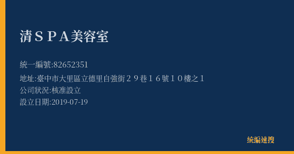 清SPA美容室的照片-統編 82652351(臺中市) 公司登記資料與營業項目詳細圖表
