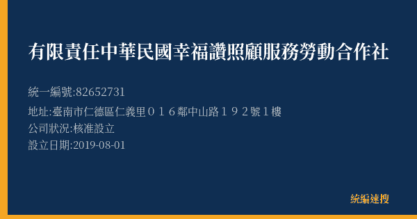 有限責任中華民國幸福讚照顧服務勞動合作社的照片-統編 82652731(臺南市) 公司登記資料與營業項目詳細圖表