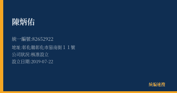 陳炳佑的照片-統編 82652922(彰化縣) 公司登記資料與營業項目詳細圖表