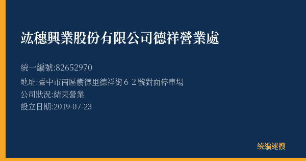 竑穗興業股份有限公司德祥營業處的照片-統編 82652970(臺中市) 公司登記資料與營業項目詳細圖表