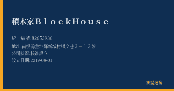 積木家Block House的照片-統編 82653936(南投縣) 公司登記資料與營業項目詳細圖表