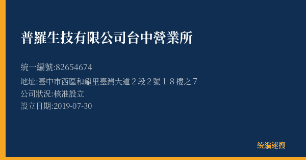 普羅生技有限公司台中營業所的照片-統編 82654674(臺中市) 公司登記資料與營業項目詳細圖表