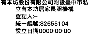 IMG-有本坊股份有限公司附設臺中市私立有本坊居家長照機構