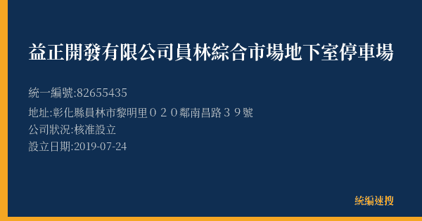 益正開發有限公司員林綜合市場地下室停車場的照片-統編 82655435(彰化縣) 公司登記資料與營業項目詳細圖表