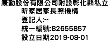 IMG-康勤股份有限公司附設彰化縣私立昕家居家長照機構