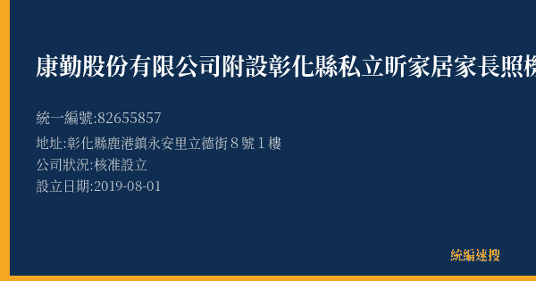 康勤股份有限公司附設彰化縣私立昕家居家長照機構的照片-統編 82655857(彰化縣) 公司登記資料與營業項目詳細圖表
