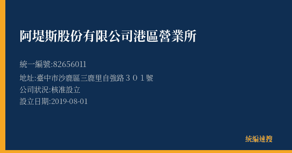 阿堤斯股份有限公司港區營業所的照片-統編 82656011(臺中市) 公司登記資料與營業項目詳細圖表