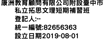 IMG-康洲教育顧問有限公司附設臺中市私立拓思文理短期補習班