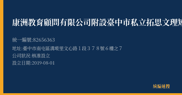 康洲教育顧問有限公司附設臺中市私立拓思文理短期補習班的照片-統編 82656363(臺中市) 公司登記資料與營業項目詳細圖表