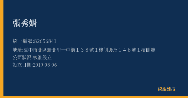 張秀娟的照片-統編 82656841(臺中市) 公司登記資料與營業項目詳細圖表