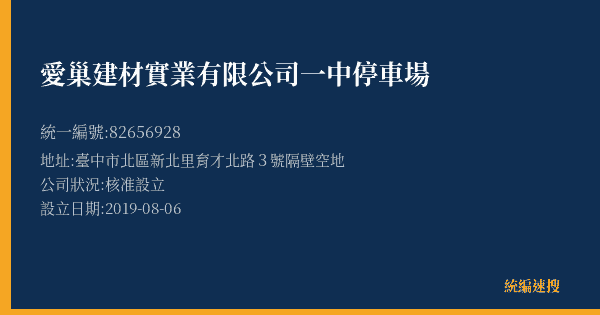 愛巢建材實業有限公司一中停車場的照片-統編 82656928(臺中市) 公司登記資料與營業項目詳細圖表