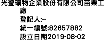 IMG-光瑩礦物企業股份有限公司苗栗工廠