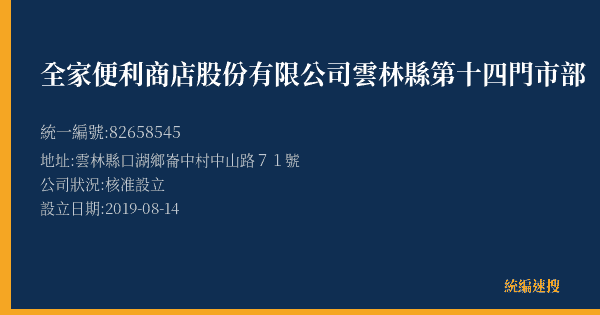 全家便利商店股份有限公司雲林縣第十四門市部的照片-統編 82658545(雲林縣) 公司登記資料與營業項目詳細圖表