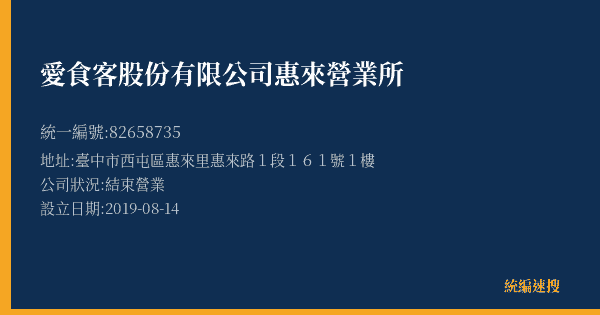 愛食客股份有限公司惠來營業所的照片-統編 82658735(臺中市) 公司登記資料與營業項目詳細圖表