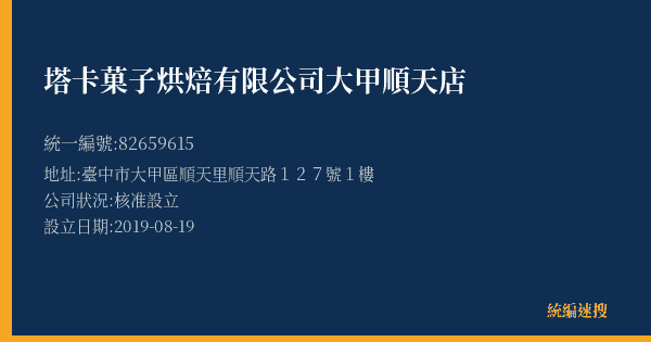 塔卡菓子烘焙有限公司大甲順天店的照片-統編 82659615(臺中市) 公司登記資料與營業項目詳細圖表