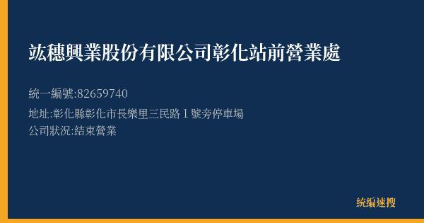 竑穗興業股份有限公司彰化站前營業處的照片-統編 82659740(彰化縣) 公司登記資料與營業項目詳細圖表