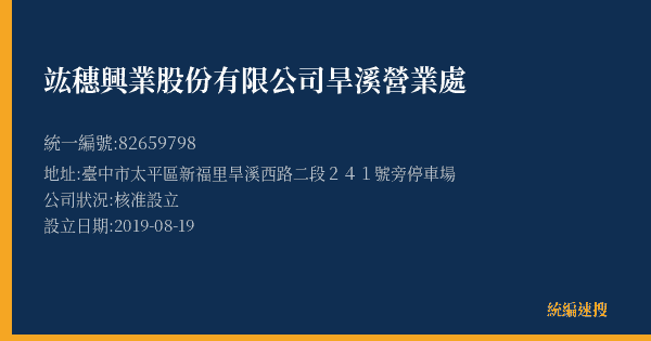 竑穗興業股份有限公司旱溪營業處的照片-統編 82659798(臺中市) 公司登記資料與營業項目詳細圖表