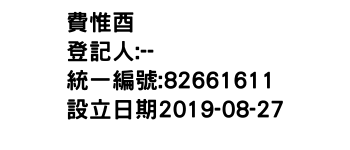 IMG-費惟酉