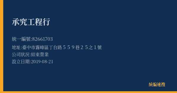 承究工程行的照片-統編 82661703(臺中市) 公司登記資料與營業項目詳細圖表