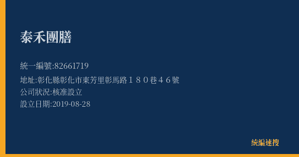 泰禾團膳的照片-統編 82661719(彰化縣) 公司登記資料與營業項目詳細圖表