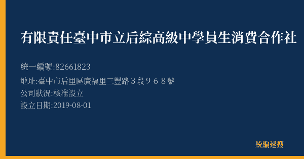 有限責任臺中市立后綜高級中學員生消費合作社的照片-統編 82661823(臺中市) 公司登記資料與營業項目詳細圖表