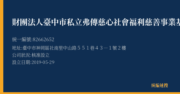 財團法人臺中市私立弗傳慈心社會福利慈善事業基金會附設私立幸福A+社區長照機構的照片-統編 82662652(臺中市) 公司登記資料與營業項目詳細圖表