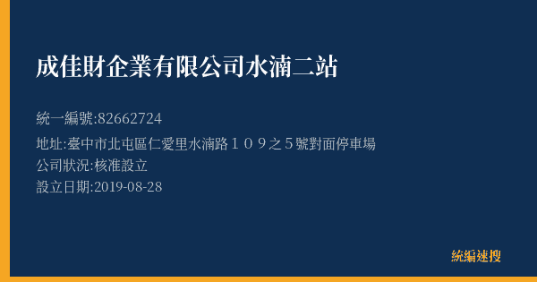 成佳財企業有限公司水湳二站的照片-統編 82662724(臺中市) 公司登記資料與營業項目詳細圖表