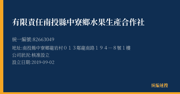有限責任南投縣中寮鄉水果生產合作社的照片-統編 82663049(南投縣) 公司登記資料與營業項目詳細圖表