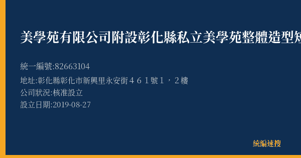 美學苑有限公司附設彰化縣私立美學苑整體造型短期補習班彰化分班的照片-統編 82663104(彰化縣) 公司登記資料與營業項目詳細圖表