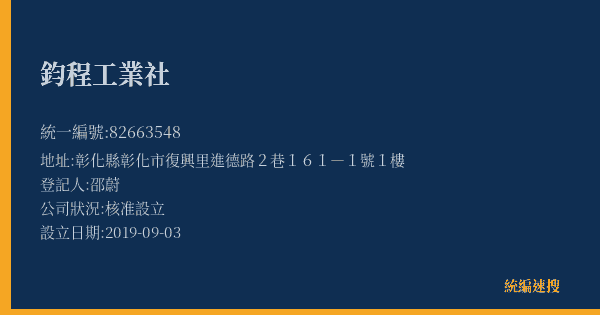 鈞程工業社的照片-統編 82663548(彰化縣) 公司登記資料與營業項目詳細圖表