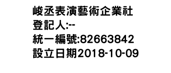 IMG-峻丞表演藝術企業社