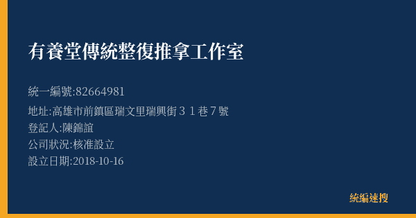 有養堂傳統整復推拿工作室的照片-統編 82664981(高雄市) 公司登記資料與營業項目詳細圖表
