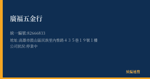 廣福五金行的照片-統編 82666833(高雄市) 公司登記資料與營業項目詳細圖表