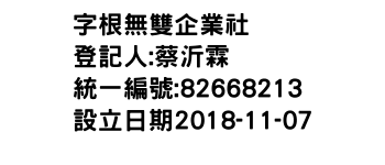 IMG-字根無雙企業社