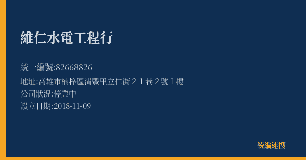 維仁水電工程行的照片-統編 82668826(高雄市) 公司登記資料與營業項目詳細圖表