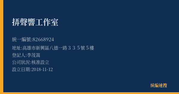 挵聲響工作室的照片-統編 82668924(高雄市) 公司登記資料與營業項目詳細圖表