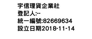 IMG-宇信理貨企業社