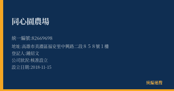 同心園農場的照片-統編 82669698(高雄市) 公司登記資料與營業項目詳細圖表