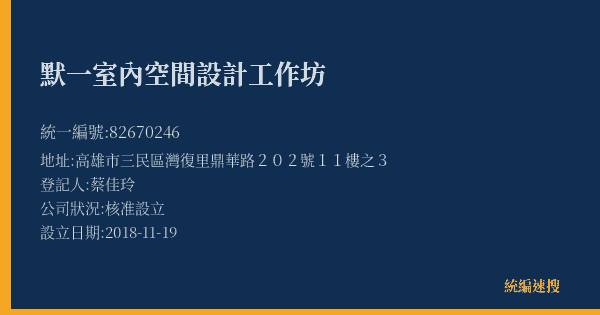 默一室內空間設計工作坊的照片-統編 82670246(高雄市) 公司登記資料與營業項目詳細圖表