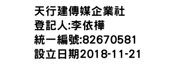 IMG-天行建傳媒企業社