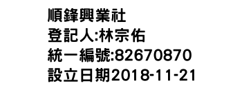 IMG-順鋒興業社