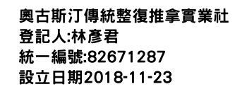 IMG-奧古斯汀傳統整復推拿實業社