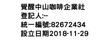 IMG-覺醒中山咖啡企業社