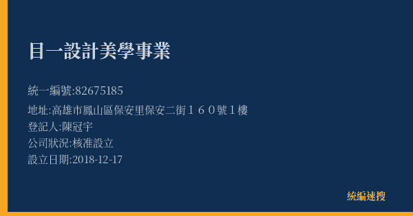 目一設計美學事業的照片-統編 82675185(高雄市) 公司登記資料與營業項目詳細圖表