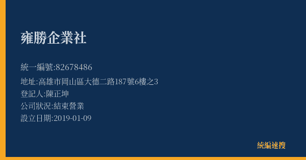 雍勝企業社的照片-統編 82678486(高雄市) 公司登記資料與營業項目詳細圖表