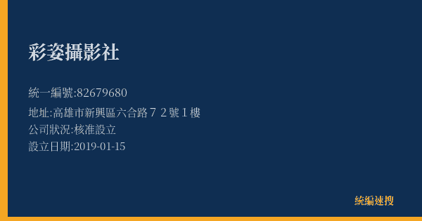 彩姿攝影社的照片-統編 82679680(高雄市) 公司登記資料與營業項目詳細圖表