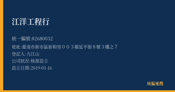 江洋工程行的照片-統編 82680032(臺南市) 公司登記資料與營業項目詳細圖表