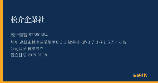 松介企業社的照片-統編 82680384(高雄市) 公司登記資料與營業項目詳細圖表