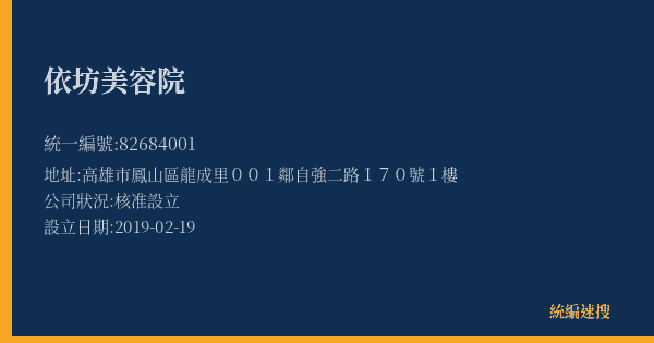 依坊美容院的照片-統編 82684001(高雄市) 公司登記資料與營業項目詳細圖表