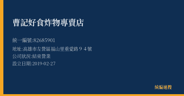 曹記好食炸物專賣店的照片-統編 82685901(高雄市) 公司登記資料與營業項目詳細圖表